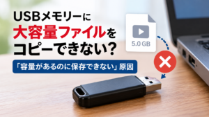 USBメモリーに大容量ファイルをコピーできず、保存できない原因を示したイメージ画像