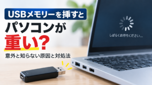 USBメモリーを挿したノートパソコンが重くなり、読み込み中の表示が出ている様子と、原因と対処法を示すタイトルを配置した画像