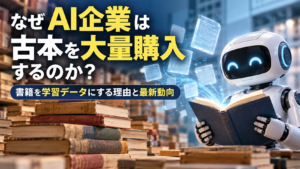 AI企業が古本を大量購入する理由を、積み重ねられた古本と本を読むAIロボットで表現した画像。書籍をAIの学習データにする理由と最新動向を解説。
