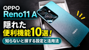 OPPO Reno11 Aの本体写真とともに、「隠れた便利機能10選!知らないと損する設定と活用法」と紹介する、スマートフォンの便利な設定を解説した記事の画像。