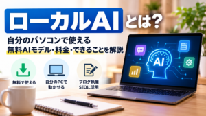ローカルAIとは何かを解説する画像。AIのイメージを表示したノートパソコンとともに、自分のパソコンで使える無料AIモデルの料金や機能、ブログ執筆・SEOへの活用方法を紹介。